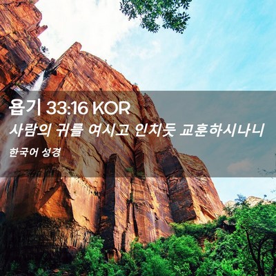 Picture 02 - 욥기 33:16 KOR - 사람의 귀를 여시고 인치듯 - Bible Verse Picture