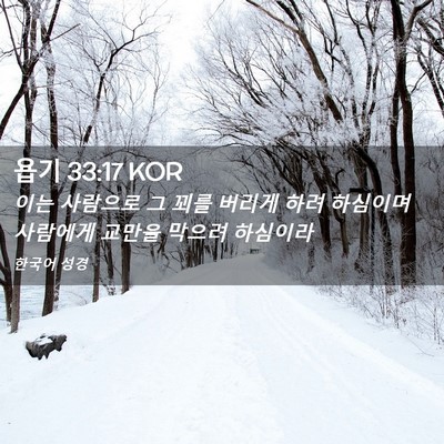 Picture 02 - 욥기 33:17 KOR - 이는 사람으로 그 꾀를 버리게 하려 - Bible Verse Picture