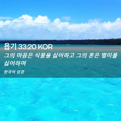 Picture 02 - 욥기 33:20 KOR - 그의 마음은 식물을 싫어하고 그의 - Bible Verse Picture
