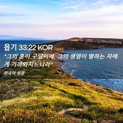 Picture 02 - 욥기 33:22 KOR - 