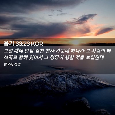 Picture 02 - 욥기 33:23 KOR - 그럴 때에 만일 일천 천사 가운데 - Bible Verse Picture