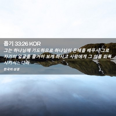 Picture 02 - 욥기 33:26 KOR - 그는 하나님께 기도하므로 하나님이 - Bible Verse Picture