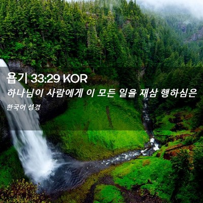 Picture 02 - 욥기 33:29 KOR - 하나님이 사람에게 이 모든 일을 - Bible Verse Picture