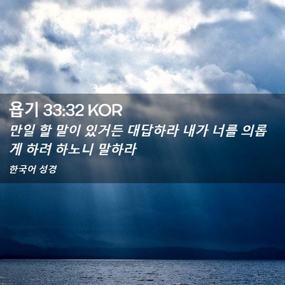 Picture 02 - 욥기 33:32 KOR - 만일 할 말이 있거든 대답하라 내가 - Bible Verse Picture