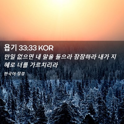 Picture 02 - 욥기 33:33 KOR - 만일 없으면 내 말을 들으라 - Bible Verse Picture