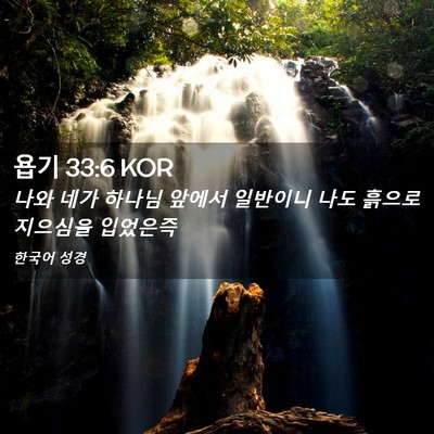Picture 02 - 욥기 33:6 KOR - 나와 네가 하나님 앞에서 일반이니 - Bible Verse Picture