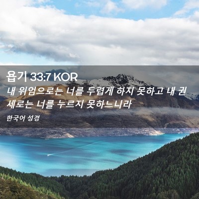 Picture 02 - 욥기 33:7 KOR - 내 위엄으로는 너를 두렵게 하지 - Bible Verse Picture
