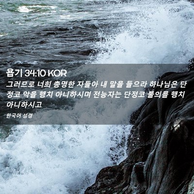 Picture 02 - 욥기 34:10 KOR - 그러므로 너희 총명한 자들아 내 - Bible Verse Picture