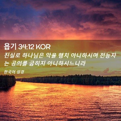 Picture 02 - 욥기 34:12 KOR - 진실로 하나님은 악을 행치 - Bible Verse Picture