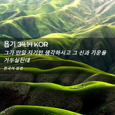 Picture 02 - 욥기 34:14 KOR - 그가 만일 자기만 생각하시고 그 - Bible Verse Picture