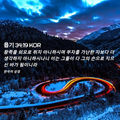 Picture 02 - 욥기 34:19 KOR - 왕족을 외모로 취치 아니하시며 - Bible Verse Picture