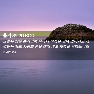 Picture 02 - 욥기 34:20 KOR - 그들은 밤중 순식간에 죽나니 백성은 - Bible Verse Picture
