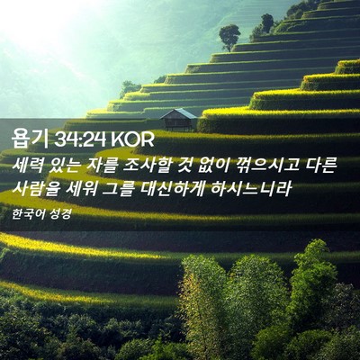 Picture 02 - 욥기 34:24 KOR - 세력 있는 자를 조사할 것 없이 - Bible Verse Picture