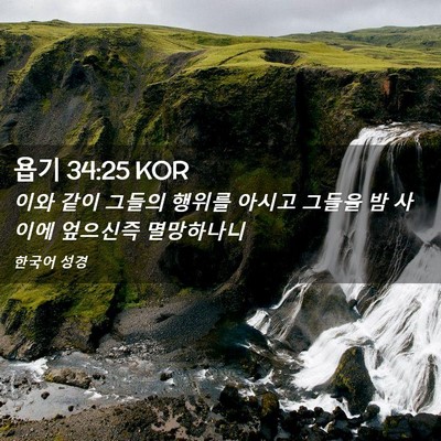 Picture 02 - 욥기 34:25 KOR - 이와 같이 그들의 행위를 아시고 - Bible Verse Picture