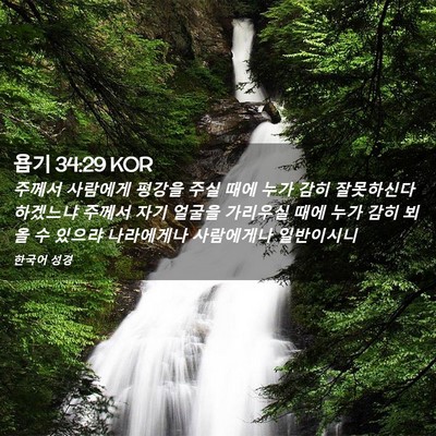 Picture 02 - 욥기 34:29 KOR - 주께서 사람에게 평강을 주실 때에 - Bible Verse Picture