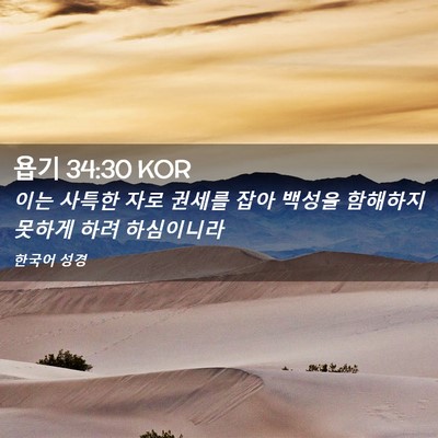 Picture 02 - 욥기 34:30 KOR - 이는 사특한 자로 권세를 잡아 - Bible Verse Picture