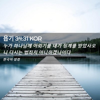 Picture 02 - 욥기 34:31 KOR - 누가 하나님께 아뢰기를 내가 징계를 - Bible Verse Picture