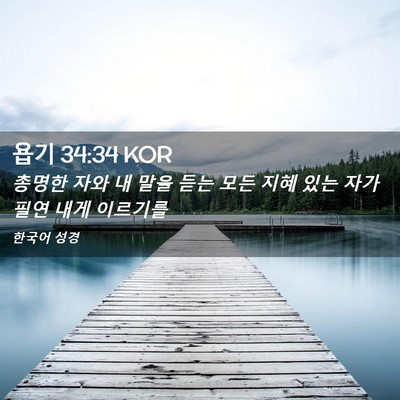 Picture 02 - 욥기 34:34 KOR - 총명한 자와 내 말을 듣는 모든 지혜 - Bible Verse Picture