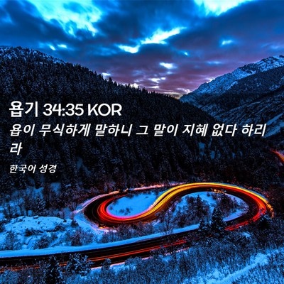 Picture 02 - 욥기 34:35 KOR - 욥이 무식하게 말하니 그 말이 지혜 - Bible Verse Picture