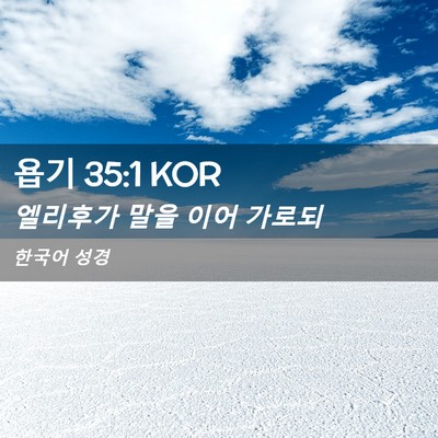 Picture 02 - 욥기 35:1 KOR - 엘리후가 말을 이어 - Bible Verse Picture