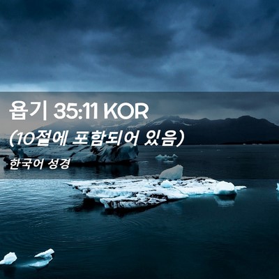 Picture 02 - 욥기 35:11 KOR - (10절에 포함되어 - Bible Verse Picture