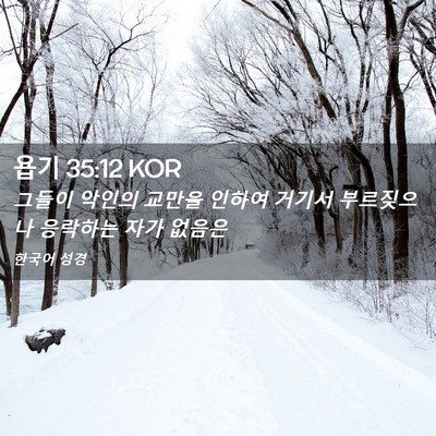 Picture 02 - 욥기 35:12 KOR - 그들이 악인의 교만을 인하여 거기서 - Bible Verse Picture