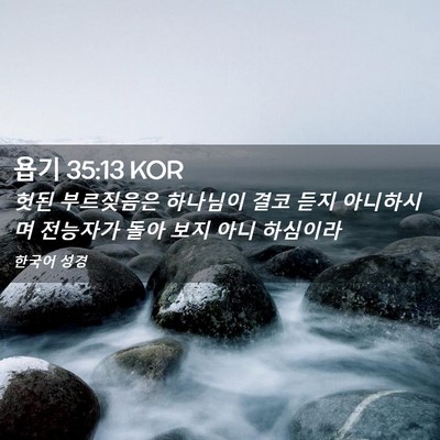 Picture 02 - 욥기 35:13 KOR - 헛된 부르짖음은 하나님이 결코 듣지 - Bible Verse Picture