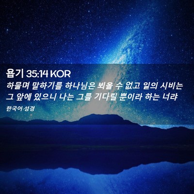 Picture 02 - 욥기 35:14 KOR - 하물며 말하기를 하나님은 뵈올 수 - Bible Verse Picture