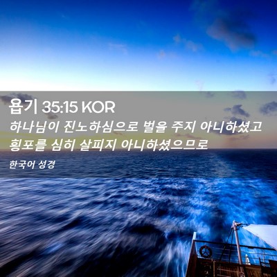 Picture 02 - 욥기 35:15 KOR - 하나님이 진노하심으로 벌을 주지 - Bible Verse Picture