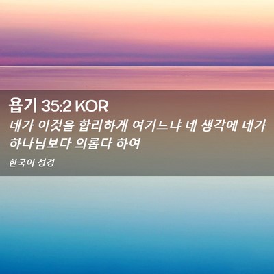 Picture 02 - 욥기 35:2 KOR - 네가 이것을 합리하게 여기느냐 네 - Bible Verse Picture