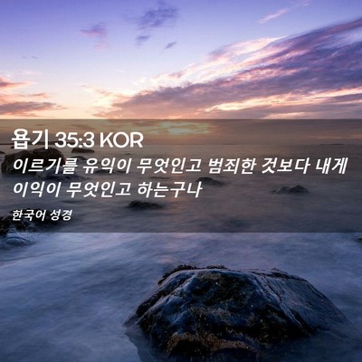 Picture 02 - 욥기 35:3 KOR - 이르기를 유익이 무엇인고 범죄한 - Bible Verse Picture