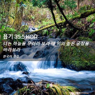 Picture 02 - 욥기 35:5 KOR - 너는 하늘을 우러러 보라 네 위의 - Bible Verse Picture