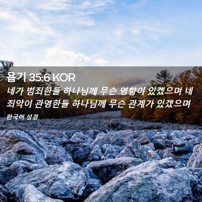 Picture 02 - 욥기 35:6 KOR - 네가 범죄한들 하나님께 무슨 영향이 - Bible Verse Picture