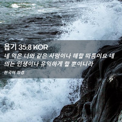 Picture 02 - 욥기 35:8 KOR - 네 악은 너와 같은 사람이나 해할 - Bible Verse Picture