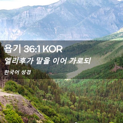 Picture 02 - 욥기 36:1 KOR - 엘리후가 말을 이어 - Bible Verse Picture