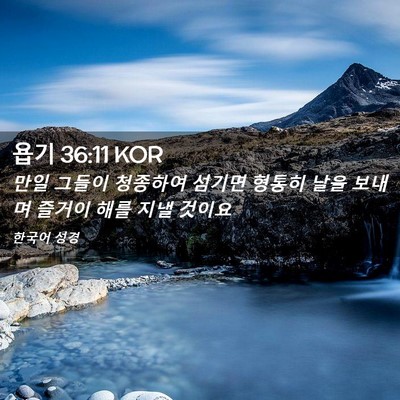 Picture 02 - 욥기 36:11 KOR - 만일 그들이 청종하여 섬기면 형통히 - Bible Verse Picture