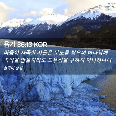 Picture 02 - 욥기 36:13 KOR - 마음이 사곡한 자들은 분노를 쌓으며 - Bible Verse Picture