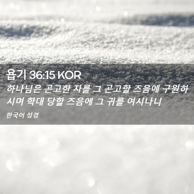 Picture 02 - 욥기 36:15 KOR - 하나님은 곤고한 자를 그 곤고할 - Bible Verse Picture