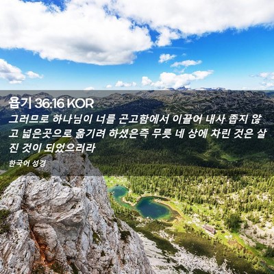 Picture 02 - 욥기 36:16 KOR - 그러므로 하나님이 너를 곤고함에서 - Bible Verse Picture