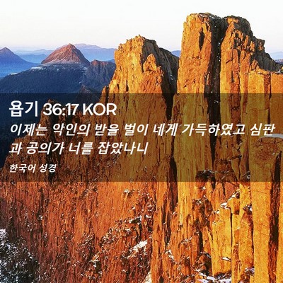 Picture 02 - 욥기 36:17 KOR - 이제는 악인의 받을 벌이 네게 - Bible Verse Picture