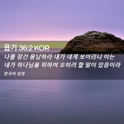 Picture 02 - 욥기 36:2 KOR - 나를 잠간 용납하라 내가 네게 - Bible Verse Picture