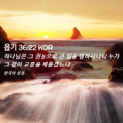 Picture 02 - 욥기 36:22 KOR - 하나님은 그 권능으로 큰 일을 - Bible Verse Picture