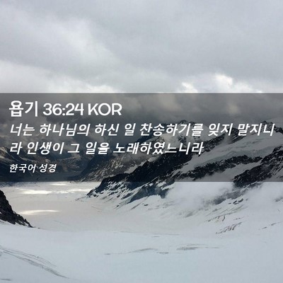 Picture 02 - 욥기 36:24 KOR - 너는 하나님의 하신 일 찬송하기를 - Bible Verse Picture