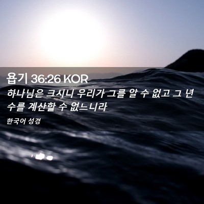 Picture 02 - 욥기 36:26 KOR - 하나님은 크시니 우리가 그를 알 수 - Bible Verse Picture