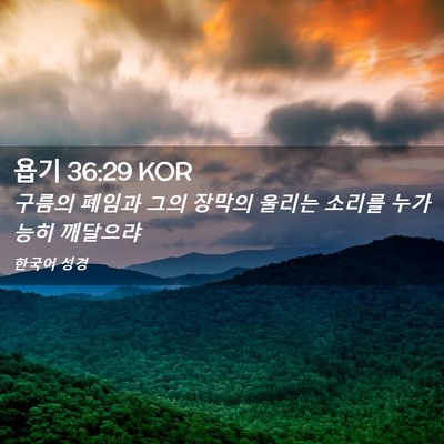 Picture 02 - 욥기 36:29 KOR - 구름의 폐임과 그의 장막의 울리는 - Bible Verse Picture