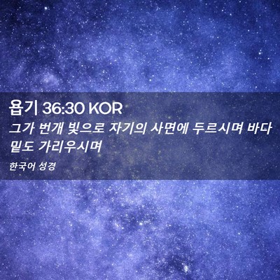 Picture 02 - 욥기 36:30 KOR - 그가 번개 빛으로 자기의 사면에 - Bible Verse Picture
