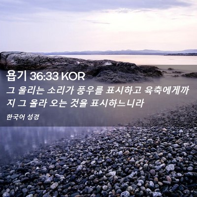 Picture 02 - 욥기 36:33 KOR - 그 울리는 소리가 풍우를 표시하고 - Bible Verse Picture