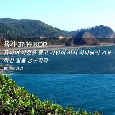 Picture 02 - 욥기 37:14 KOR - 욥이여 이것을 듣고 가만히 서서 - Bible Verse Picture