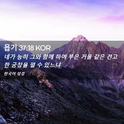 Picture 02 - 욥기 37:18 KOR - 네가 능히 그와 함께 하여 부은 거울 - Bible Verse Picture