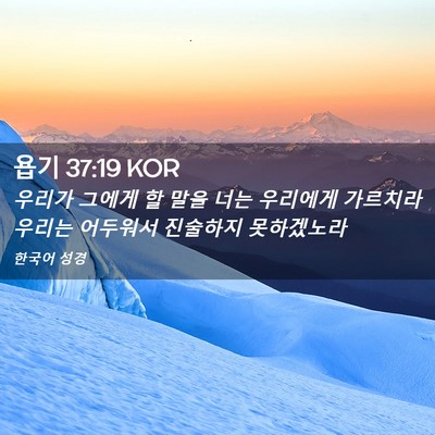 Picture 02 - 욥기 37:19 KOR - 우리가 그에게 할 말을 너는 - Bible Verse Picture
